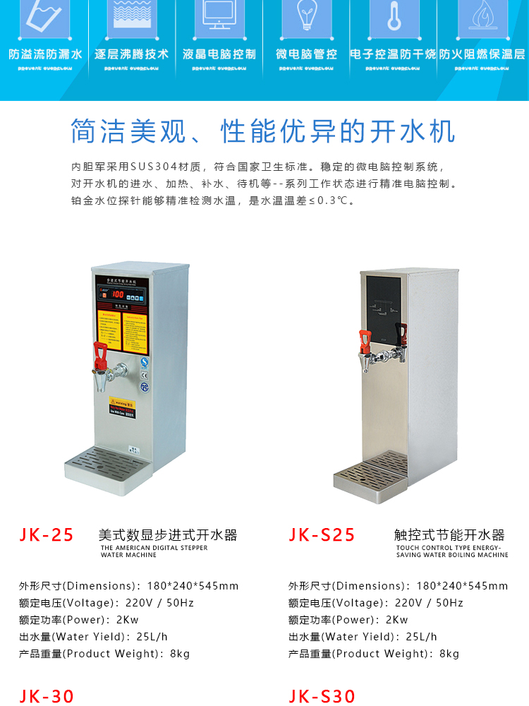 JK25美式數顯步進式開水機